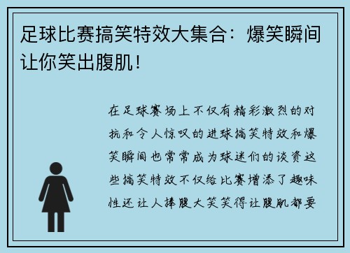 足球比赛搞笑特效大集合：爆笑瞬间让你笑出腹肌！