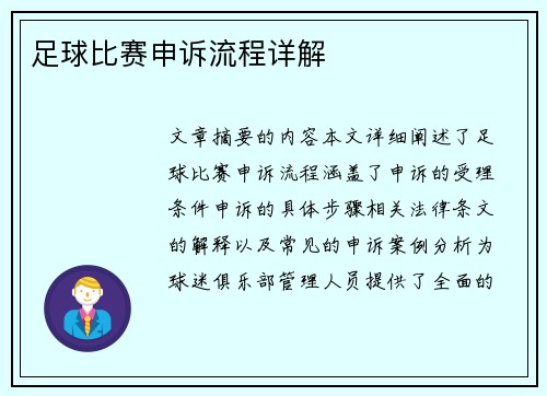 足球比赛申诉流程详解
