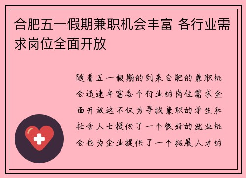 合肥五一假期兼职机会丰富 各行业需求岗位全面开放