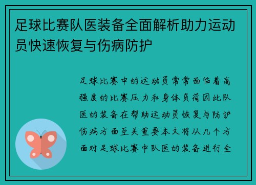 足球比赛队医装备全面解析助力运动员快速恢复与伤病防护