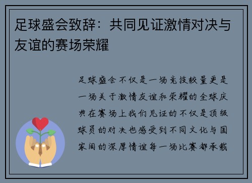 足球盛会致辞：共同见证激情对决与友谊的赛场荣耀