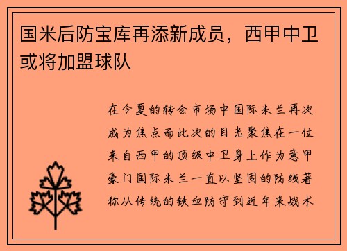 国米后防宝库再添新成员，西甲中卫或将加盟球队