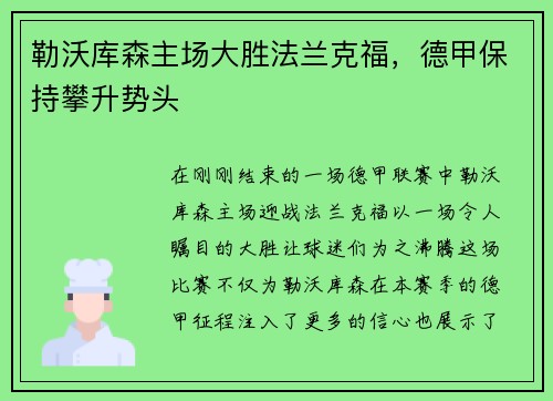 勒沃库森主场大胜法兰克福，德甲保持攀升势头