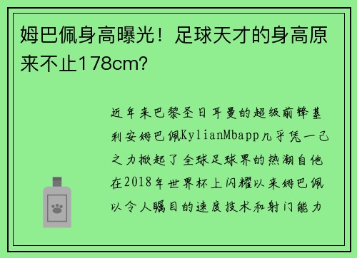 姆巴佩身高曝光！足球天才的身高原来不止178cm？