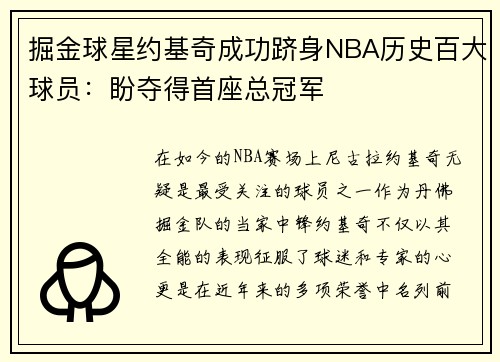 掘金球星约基奇成功跻身NBA历史百大球员：盼夺得首座总冠军