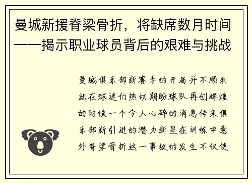 曼城新援脊梁骨折，将缺席数月时间——揭示职业球员背后的艰难与挑战