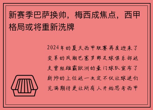新赛季巴萨换帅，梅西成焦点，西甲格局或将重新洗牌