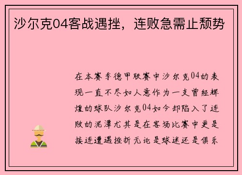 沙尔克04客战遇挫，连败急需止颓势