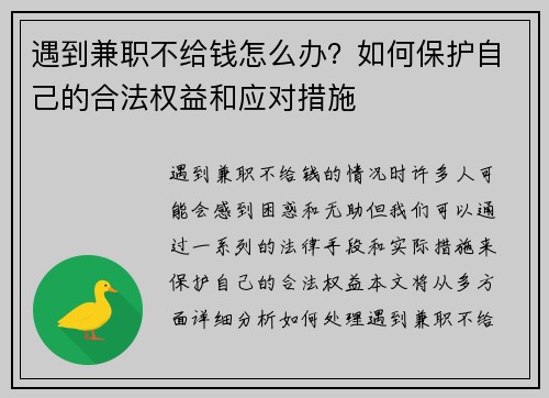 遇到兼职不给钱怎么办？如何保护自己的合法权益和应对措施