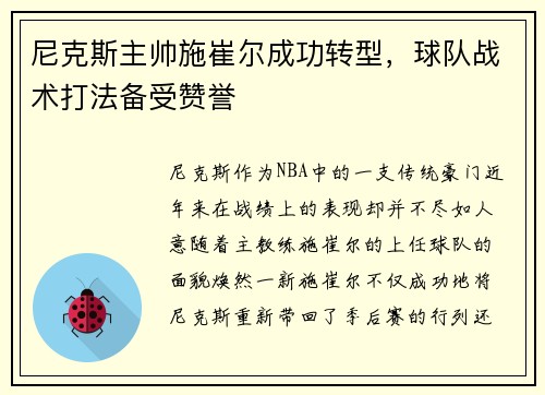 尼克斯主帅施崔尔成功转型，球队战术打法备受赞誉