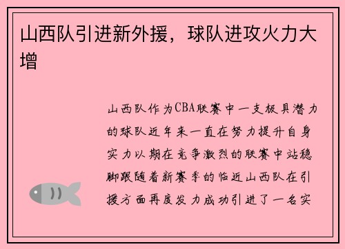 山西队引进新外援，球队进攻火力大增