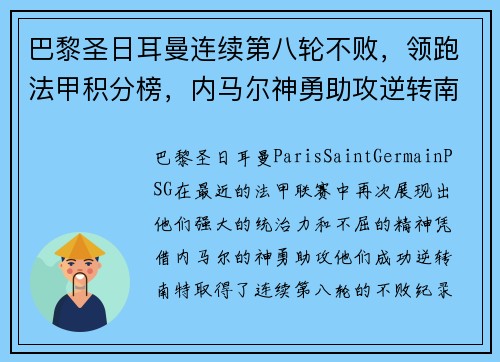 巴黎圣日耳曼连续第八轮不败，领跑法甲积分榜，内马尔神勇助攻逆转南特