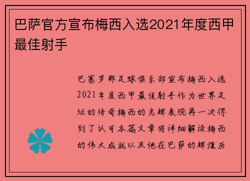巴萨官方宣布梅西入选2021年度西甲最佳射手