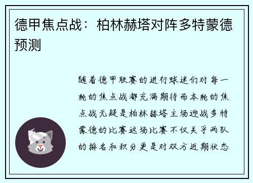 德甲焦点战：柏林赫塔对阵多特蒙德预测