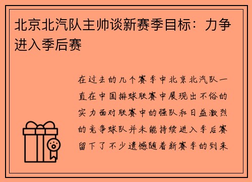 北京北汽队主帅谈新赛季目标：力争进入季后赛