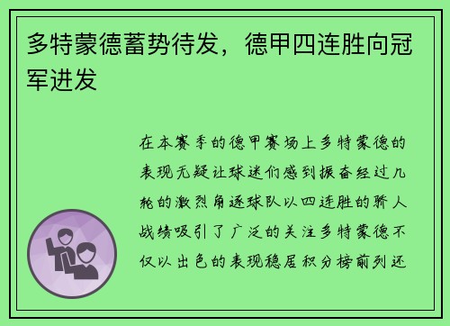 多特蒙德蓄势待发，德甲四连胜向冠军进发