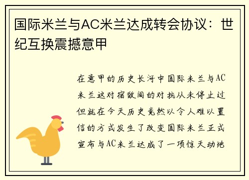 国际米兰与AC米兰达成转会协议：世纪互换震撼意甲