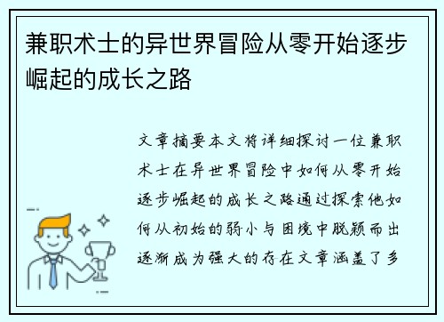 兼职术士的异世界冒险从零开始逐步崛起的成长之路