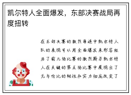 凯尔特人全面爆发，东部决赛战局再度扭转