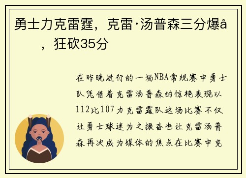 勇士力克雷霆，克雷·汤普森三分爆发，狂砍35分
