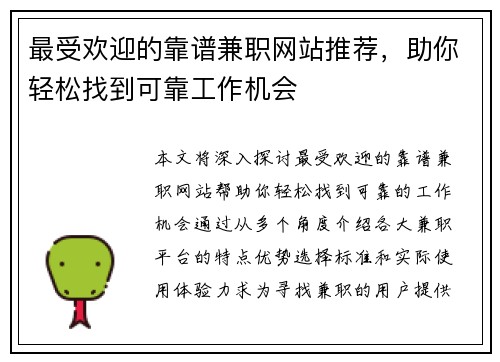 最受欢迎的靠谱兼职网站推荐，助你轻松找到可靠工作机会