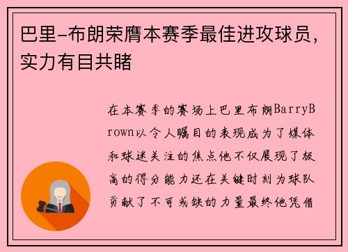 巴里-布朗荣膺本赛季最佳进攻球员，实力有目共睹