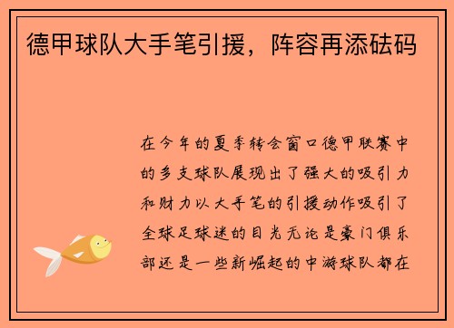 德甲球队大手笔引援，阵容再添砝码