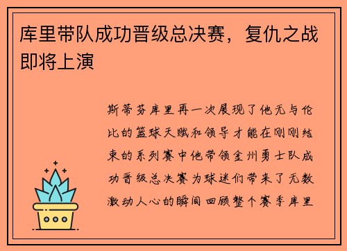 库里带队成功晋级总决赛，复仇之战即将上演