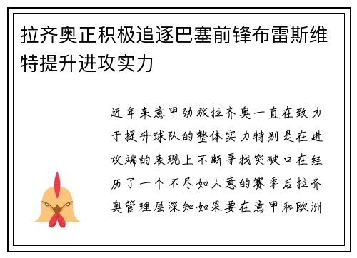 拉齐奥正积极追逐巴塞前锋布雷斯维特提升进攻实力