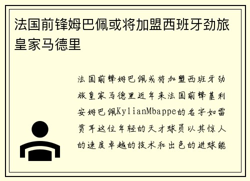 法国前锋姆巴佩或将加盟西班牙劲旅皇家马德里