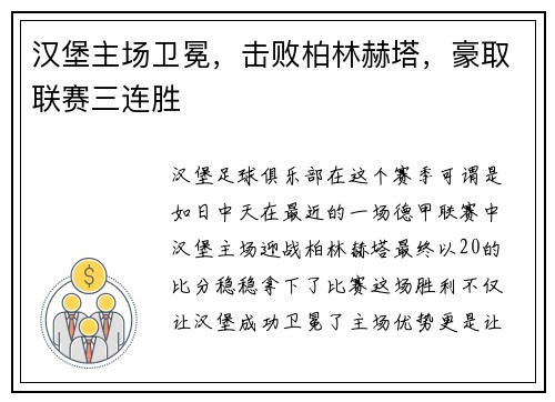 汉堡主场卫冕，击败柏林赫塔，豪取联赛三连胜