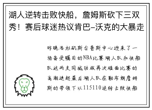湖人逆转击败快船，詹姆斯砍下三双秀！赛后球迷热议肯巴-沃克的大暴走表现