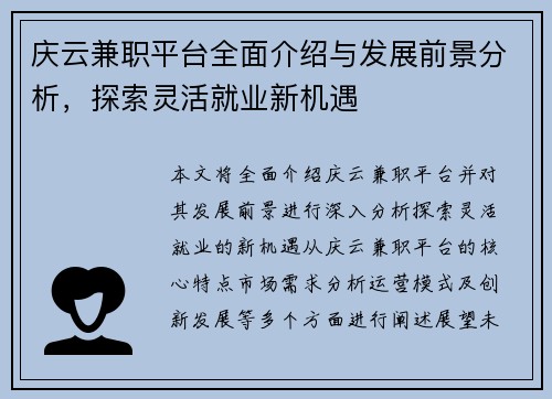庆云兼职平台全面介绍与发展前景分析，探索灵活就业新机遇