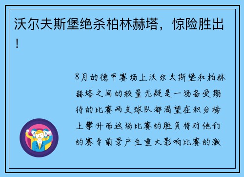 沃尔夫斯堡绝杀柏林赫塔，惊险胜出！