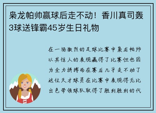 枭龙帕帅赢球后走不动！香川真司轰3球送锋霸45岁生日礼物