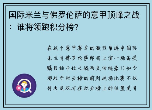 国际米兰与佛罗伦萨的意甲顶峰之战：谁将领跑积分榜？