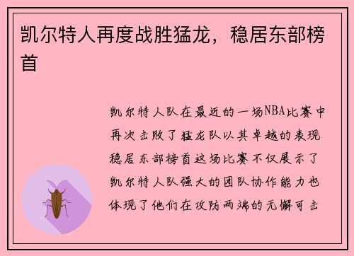 凯尔特人再度战胜猛龙，稳居东部榜首