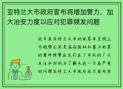 亚特兰大市政府宣布将增加警力，加大治安力度以应对犯罪频发问题
