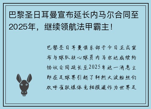 巴黎圣日耳曼宣布延长内马尔合同至2025年，继续领航法甲霸主！