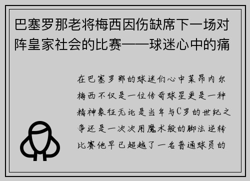 巴塞罗那老将梅西因伤缺席下一场对阵皇家社会的比赛——球迷心中的痛与期待