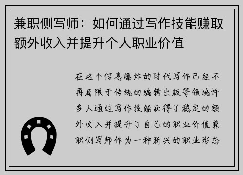 兼职侧写师：如何通过写作技能赚取额外收入并提升个人职业价值
