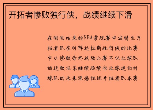 开拓者惨败独行侠，战绩继续下滑