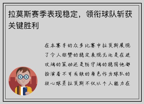 拉莫斯赛季表现稳定，领衔球队斩获关键胜利