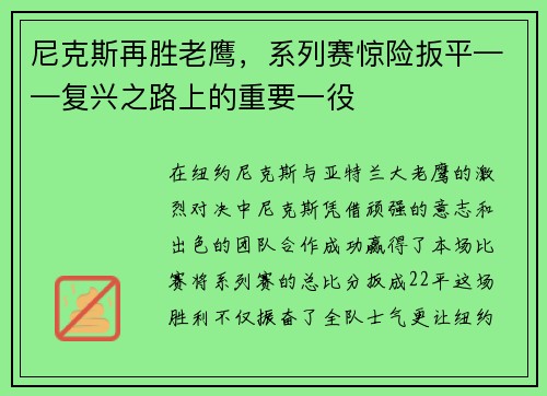 尼克斯再胜老鹰，系列赛惊险扳平——复兴之路上的重要一役