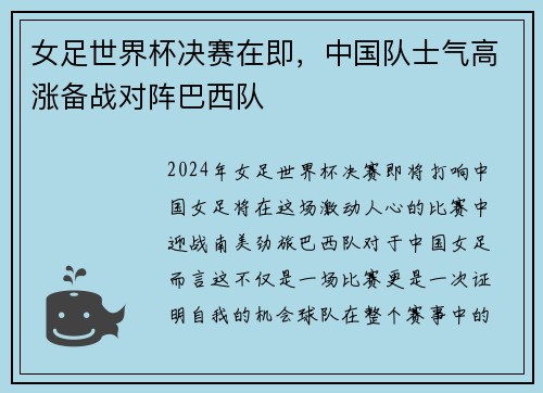 女足世界杯决赛在即，中国队士气高涨备战对阵巴西队