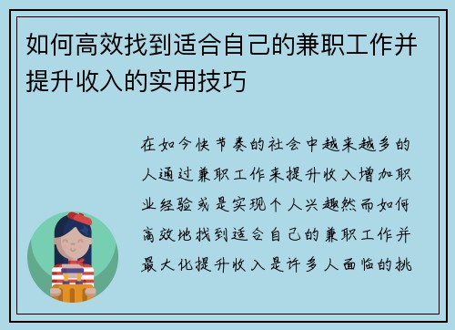 如何高效找到适合自己的兼职工作并提升收入的实用技巧