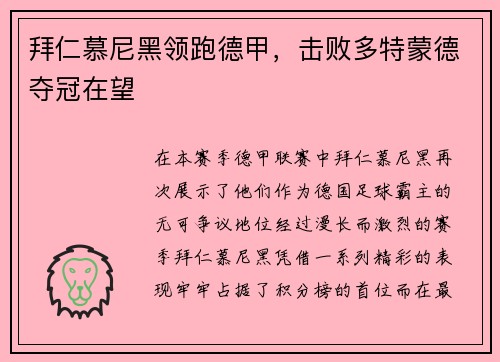 拜仁慕尼黑领跑德甲，击败多特蒙德夺冠在望