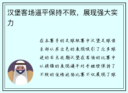 汉堡客场逼平保持不败，展现强大实力