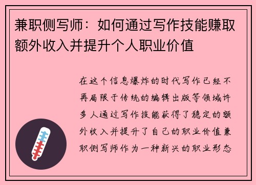 兼职侧写师：如何通过写作技能赚取额外收入并提升个人职业价值