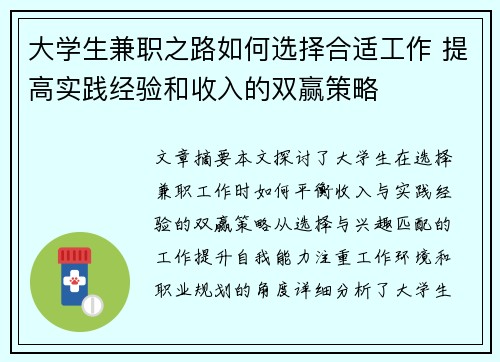 大学生兼职之路如何选择合适工作 提高实践经验和收入的双赢策略